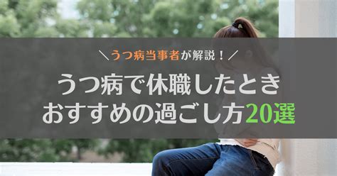 うつ病で休職したけど暇すぎる！おすすめの過ごし方20選とやってはいけないこと じぶんぽっく