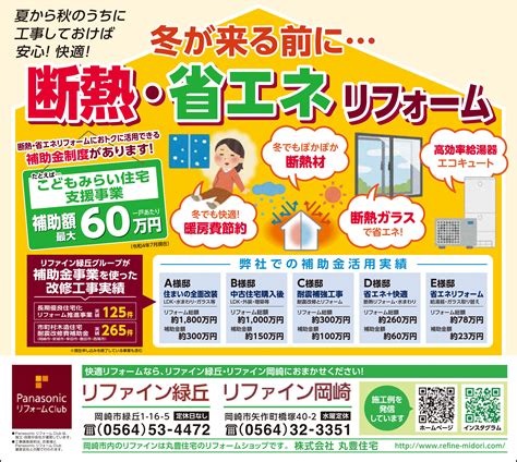 冬が来る前に・・・断熱・省エネリフォーム こどもみらい住宅支援事業補助金を活用しましょう｜愛知県岡崎市のパナソニックリフォームクラブ｜丸豊住宅