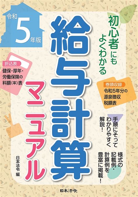 【楽天市場】給与計算マニュアル 初心者にもよくわかる 令和5年版／日本法令【1000円以上送料無料】：bookfan 2号店 楽天市場店