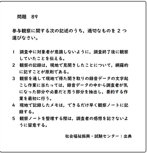 【社会福祉士 第35回 問題89 過去問題】【参与観察に関する次の記述のうち，適切なものを 2 つ選びなさい】 社会福祉士 合格絵本