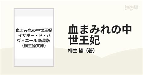 血まみれの中世王妃 イザボー・ド・バヴィエール 新装版の通販桐生 操 小説：honto本の通販ストア