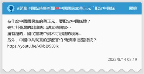 閒聊 國際時事新聞 🇨🇳中國國民黨蔡正元「配合中國媒體」帶風向？批判「副總統 賴清德」竄訪美國。中國軍演恫嚇、收買媒體5招擾賴清德出訪 閒聊板 Dcard