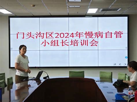 门头沟区疾控中心召开2024年社区慢性病自我管理项目小组长培训服务知识防护