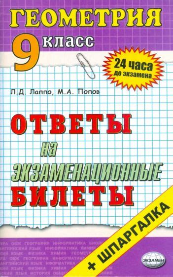 Книга: "Геометрия. Ответы на экзаменационные билеты. 9 класс" - Лев ...