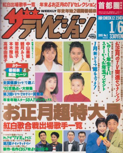 週刊ザテレビジョン 1995年1月6日号 No1 雑誌 カルチャーステーション