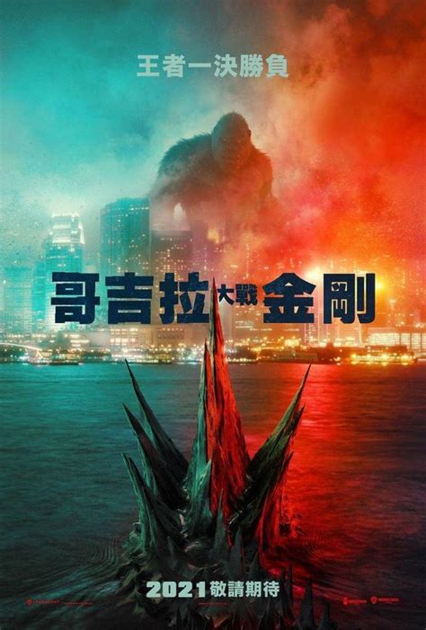 哥吉拉大戰金剛 Godzilla Vs Kong 線上看 （國語正版 完整版 高清1080p） Kktm