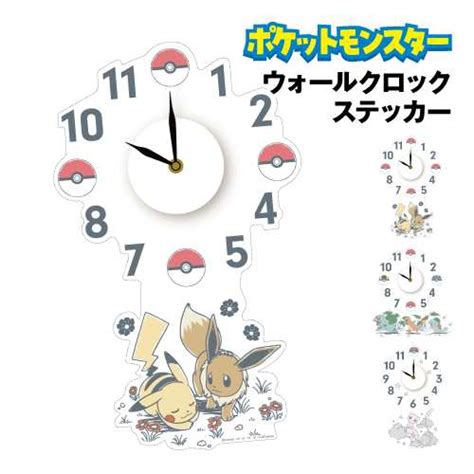 送料無料 ポケットモンスター ウォールクロックステッカー Wc Pm 01 3 ピカチュウ＆イーブイ フシギダネ＆ヒトカゲ＆ゼニガメ ミュウ