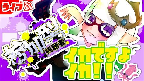 【スプラ3参加型】10 そういえば皆フェス何にしたん？🦑•᎑•🦑╮͟͟͞͞🦑͟͟͞͞🦑͟͟͞͞🦑͟͟͞͞🦑͟͟͞͞🦑 Youtube