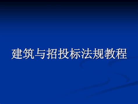 建筑与招投标法规教程 5word文档在线阅读与下载无忧文档