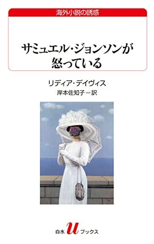 Jp サミュエル・ジョンソンが怒っている 白水uブックス Ebook リディア・デイヴィス 岸本佐知子 本