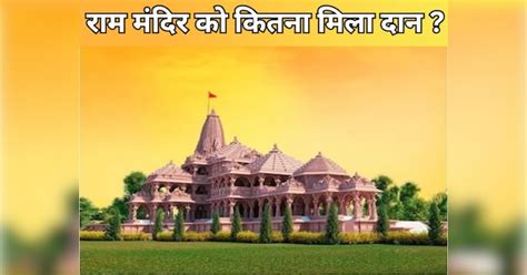 Ram Mandir Ayodhya Total Donation Money Collection 22 January Ramlala