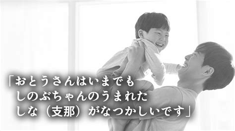 「おとうさんはいまでも しのぶちゃんのうまれたしな（支那）がなつかしいです」｜ゴールドライフオンライン