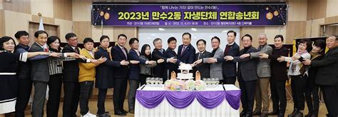 현장스케치 2023년 만수2동 자생단체 연합송년회 내용 남동구청 열린구청장실천하는 구청장