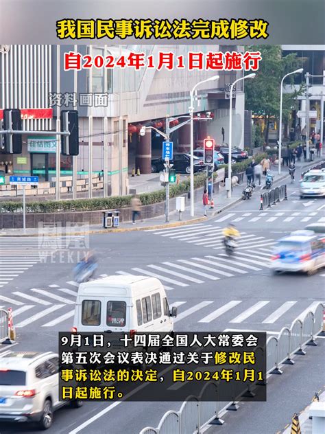 我国民事诉讼法完成修改 ，自2024年1月1日起施行凤凰网视频凤凰网