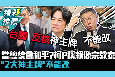 【cnews】當總統會和平？柯文哲稱賴清德像宗教家「2大神主牌」不能改 匯流新聞網