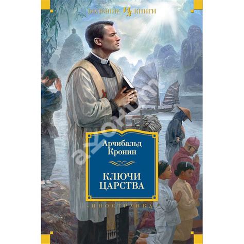 Купити книгу Ключи Царства - Арчибальд Кронин (978-5-389-11718-1) в ...