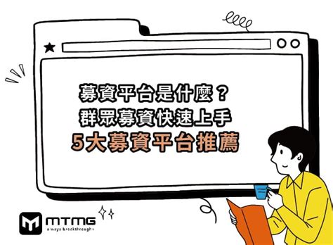 募資平台是什麼？群眾募資快速上手與5大募資平台推薦！ Mtmg Seo