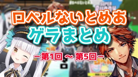 【vtuber切り抜き】ロベルないとめあゲラ集【夕刻ロベル 神楽めあ】 Youtube