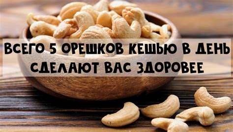 7 весомых причин есть кешью - Все о еде и ее приготовлении - Calorizator.ru