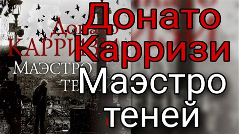 Донато КАРРИЗИ Маэстро Теней - YouTube