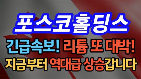 포스코홀딩스 긴급속보 리튬 또 대박 지금부터 역대급 상승갑니다 포스코홀딩스주가 포스코홀딩스주가전망 포스코홀딩스전망