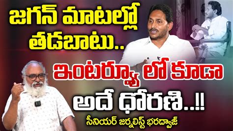 Senior Journalist Bharadwaj About CM Jagan Interview On Pawan Kalyan