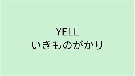 【歌詞付き】 Yell いきものがかり Youtube