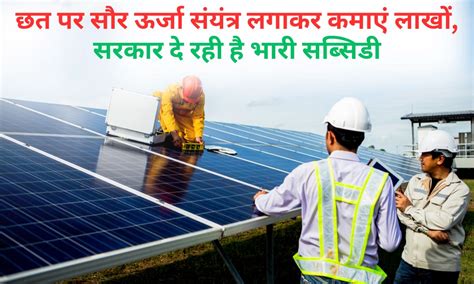 Solar Power Plant छत पर सौर ऊर्जा संयंत्र लगाकर कमाएं लाखों सरकार दे रही है भारी सब्सिडी