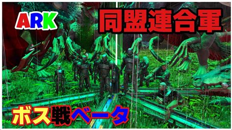 Ps4版 Ark 公式pve ロストアイランド 同盟の皆さんとボス戦ベータ ディノピテクスキング倒します Youtube