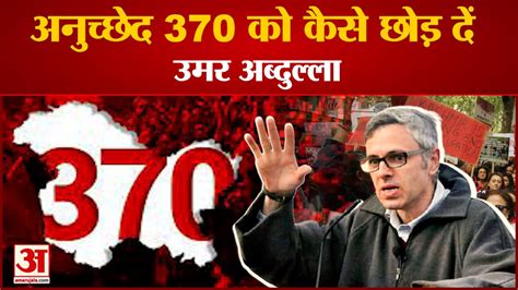 Omar Abdullah Attack Bjp On Article 370 अनुच्छेद 370 हटने पर एक बार फिर बिगड़े उमर अब्दुल्ला