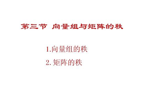 线性代数第二章ppt Word文档在线阅读与下载 无忧文档