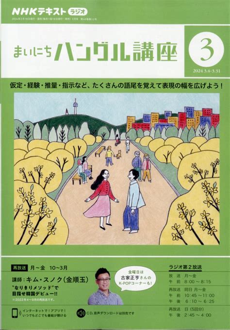 楽天ブックス Nhk ラジオ まいにちハングル講座 2024年 3月号 雑誌 Nhk出版 4910092770346 雑誌