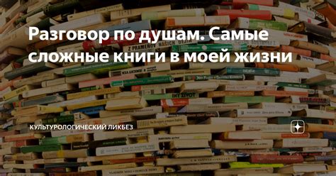 Разговор по душам. Самые сложные книги в моей жизни ...