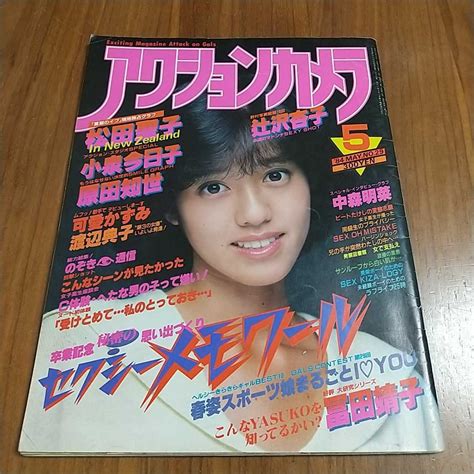 【傷や汚れあり】アクションカメラ 1984 昭和59年 5月 早見優 石川秀美 松田聖子 可愛かずみ 小泉今日子 松本伊代 中森明菜 辻沢杏子