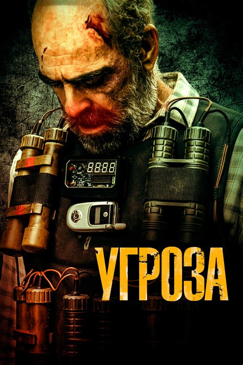 Угроза (2023) — Фильм.ру