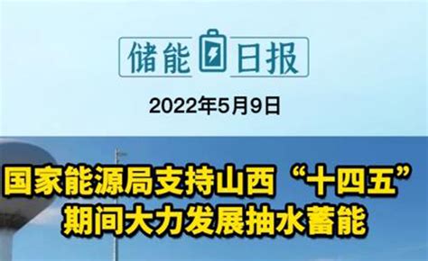 国际能源网 储能日报，纵览一日储能大事【5月9日】 知乎