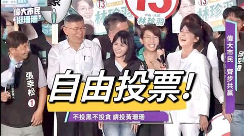 于美人站台黃珊珊卻喊「票投王世堅！」林珍羽：開心投票 政治快訊 要聞 Nownews今日新聞