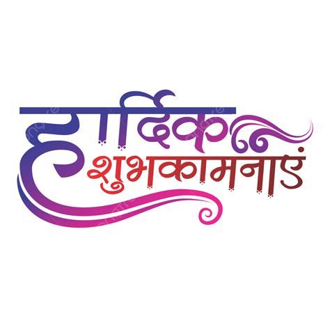 Hardik Shubhkamanye Design Calligraphy Hindi Vector Hardik