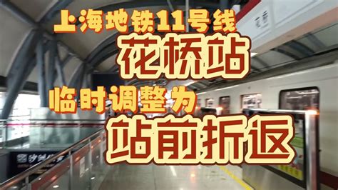 临时运营调整！上海11号线花桥站站前折返，在下客站台上车 Youtube