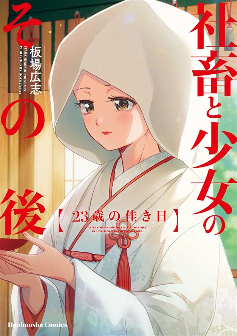 『社畜と少女の1800日』シリーズの後日譚第4弾『社畜と少女のその後 23歳の佳き日』が発売！｜株式会社芳文社のプレスリリース