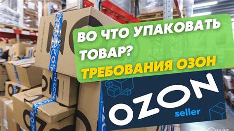Как упаковать товар для отправки на склад Озон? Требования к коробам и ...