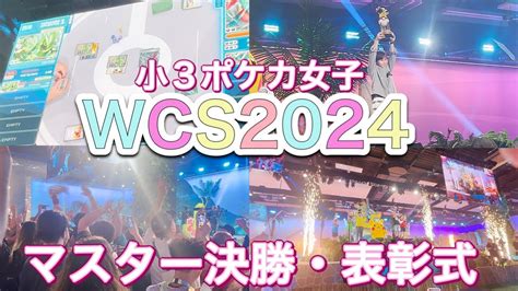 【ポケカ】wcs2024ホノルル！マスター決勝を制するのは日本or世界初のチリ人ファイナリスト！表彰式も字幕付きでお届け！ Wcsレポそ