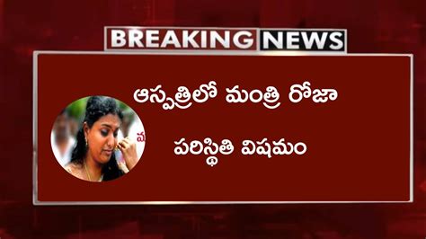 రోజాకు తీవ్ర అస్వస్థతహాస్పిటల్ లో చేరిన మంత్రి రోజాroja Health Latest