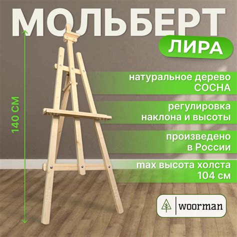 Мольберт для рисования напольный деревянный Лира 140 см, Мольберт ...