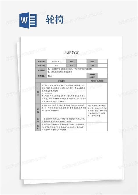 轮椅word模板下载编号qykvbawk熊猫办公