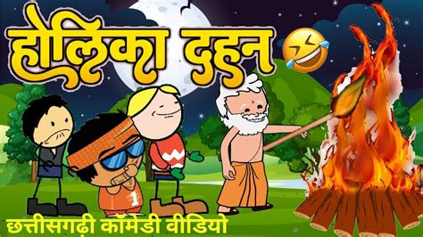 लकड़ी चोरी😜होली दहन के लफड़ा 😂होलीcg Cartoon Comedy 😜 Cg Luti