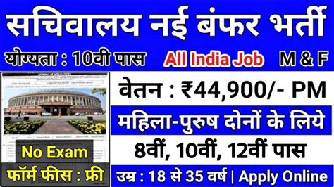 Vidhan Sabha Peon Job 2024 Apply विधानसभा सचिवालय में चपरासी के पदों पर