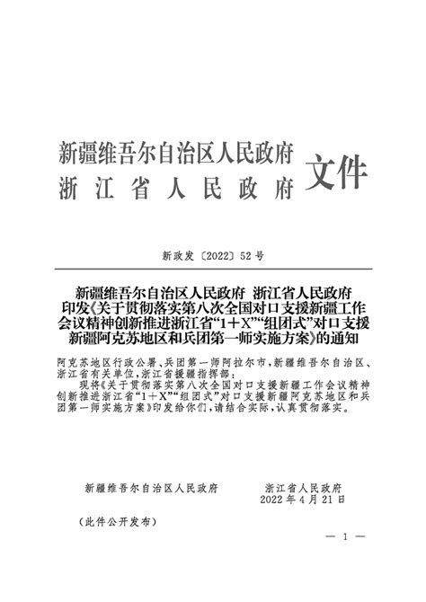 新疆维吾尔自治区人民政府 浙江省人民政府 印发《关于贯彻落实第八次全国对口支援新疆工作会议精神创新推进浙江省“1x”“组团式”对口支援 新疆