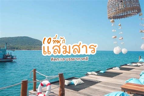 10 ที่พักแสมสาร ติดทะเล 2567 ที่พักบรรยากาศดี อัปเดตล่าสุด