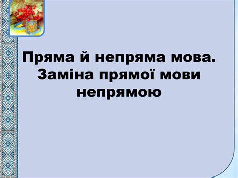 Пряма й непряма мова. Заміна прямої мови непрямою - презентация онлайн